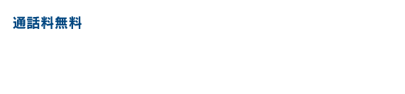 通話料無料 0120-973-850 TEL.011-211-0936 営業時間：9：30～18：30 定休日：水曜日、祝祭日、GW、年末年始